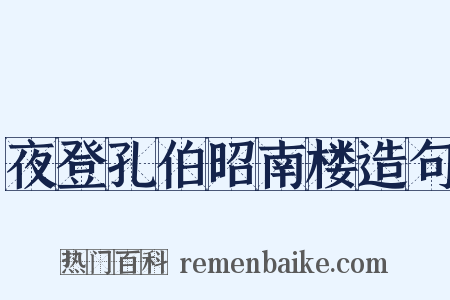 夜登孔伯昭南楼造句是什么意思的图片